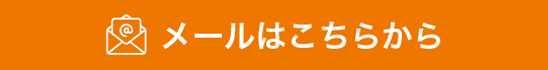 メールはこちらから　バナー